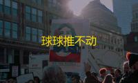 球球推不动